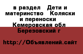  в раздел : Дети и материнство » Коляски и переноски . Кемеровская обл.,Березовский г.